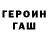 Героин хмурый Levi Kowalski